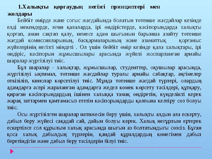 1.Халықты қорғаудың негізгі принциптері мен жолдары Бейбіт өмірде және соғыс жағдайында болатын төтенше жағдайлар кезінде елді
