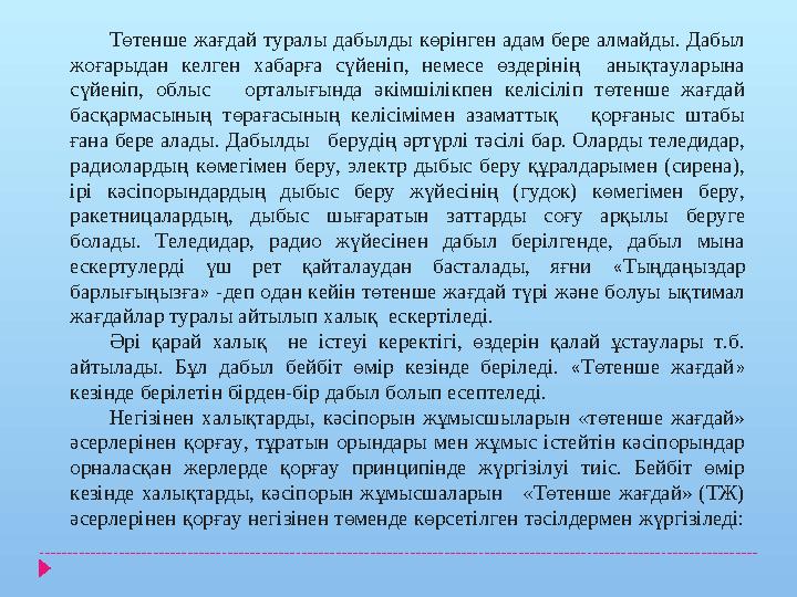 Төтенше жағдай туралы дабылды көрінген адам бере алмайды. Дабыл жоғарыдан келген хабарға сүйеніп, немесе өздерінің анықтауларын
