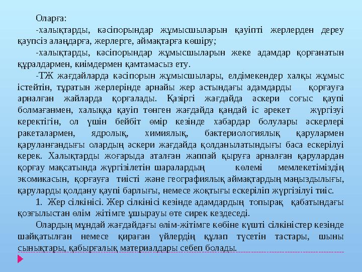 Оларға: -халықтарды, кәсіпорындар жұмысшыларын қауіпті жерлерден дереу қаупсіз алаңдарға, жерлерге, аймақтарға көшіру; -халықта