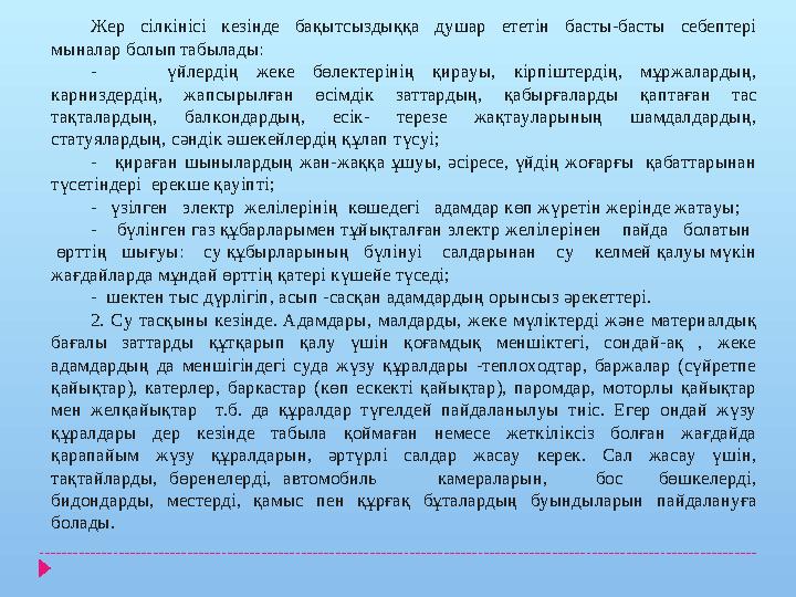 Жер сілкінісі кезінде бақытсыздыққа душар ететін басты-басты себептері мыналар болып табылады: