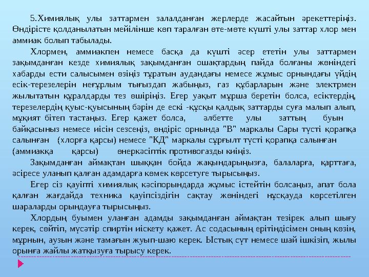 5.Химиялық улы заттармен залалданған жерлерде жасайтын әрекеттеріңіз. Өндірісте қолданылатын мейілінше көп таралған өте-мөте кү