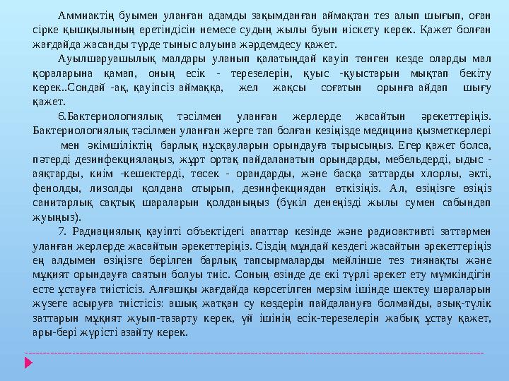 Аммиактің буымен уланған адамды зақымданған аймақтан тез алып шығып, оған сірке қышқылының еретіндісін немесе судың жылы буын и