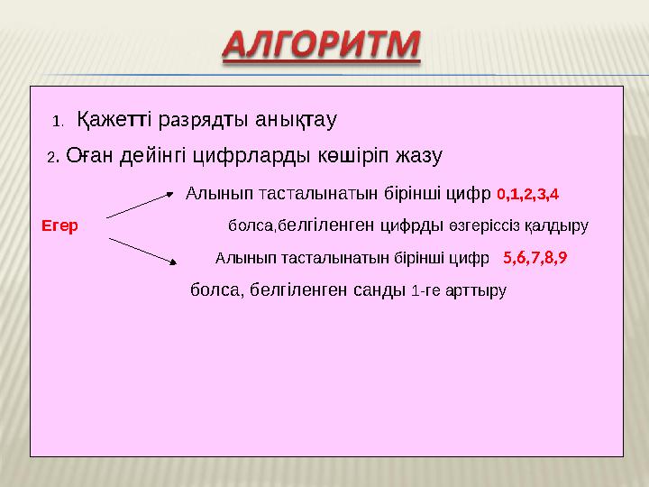 1.Қажетті разрядты анықтау Алынып тасталынатын бірінші цифр 0,1,2,3,4 Егер 1.Қажетті разрядты анықтау Алынып тасталынатын бірінші цифр 0,1,2,3,4 Егер