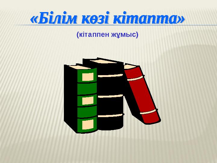 (кітаппен жұмыс) (кітаппен жұмыс)