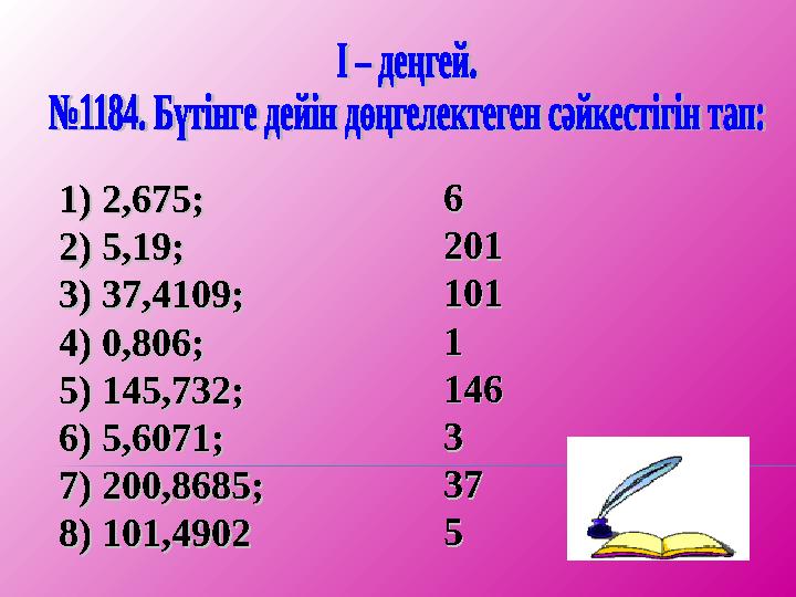 1) 2,675;1) 2,675; 2) 5,19;2) 5,19; 3) 37,4109;3) 37,4109; 4) 0,806;4) 0,806; 5) 145,732;5) 145,732; 6) 5,6071;6) 5,6071; 7) 200 1) 2,675;1) 2,675; 2) 5,19;2) 5,19; 3) 37,4109;3) 37,4109; 4) 0,806;4) 0,806; 5) 145,732;5) 145,732; 6) 5,6071;6) 5,6071; 7) 200