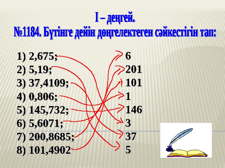 1) 2,675;1) 2,675; 2) 5,19;2) 5,19; 3) 37,4109;3) 37,4109; 4) 0,806;4) 0,806; 5) 145,732;5) 145,732; 6) 5,6071;6) 5,6071; 7) 200 1) 2,675;1) 2,675; 2) 5,19;2) 5,19; 3) 37,4109;3) 37,4109; 4) 0,806;4) 0,806; 5) 145,732;5) 145,732; 6) 5,6071;6) 5,6071; 7) 200