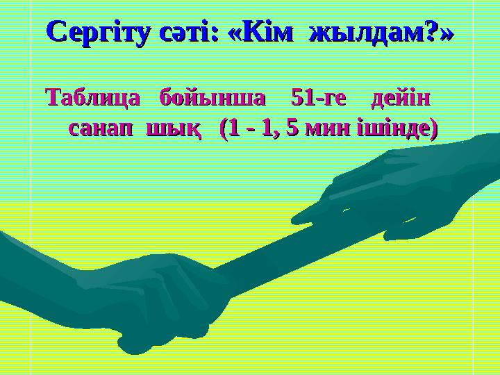 Сергіту сәті: «Кім жылдам?»Сергіту сәті: «Кім жылдам?» Таблица бойынша 51-ге дейін Таблица бойынша 51-ге де Сергіту сәті: «Кім жылдам?»Сергіту сәті: «Кім жылдам?» Таблица бойынша 51-ге дейін Таблица бойынша 51-ге де