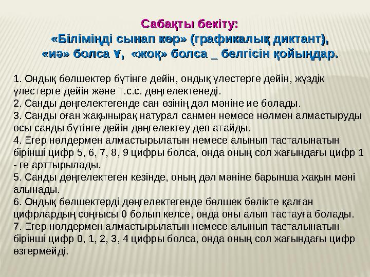 Сабақты бекіту:Сабақты бекіту: «Біліміңді сынап көр» (графикалық диктант),«Біліміңді сынап көр» (графикалық диктант), «иә» болса Сабақты бекіту:Сабақты бекіту: «Біліміңді сынап көр» (графикалық диктант),«Біліміңді сынап көр» (графикалық диктант), «иә» болса