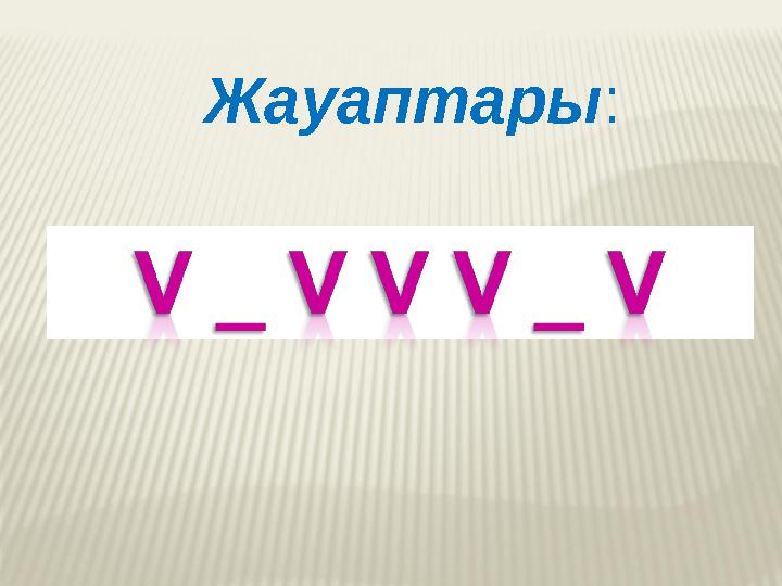 Жауаптары: Жауаптары: