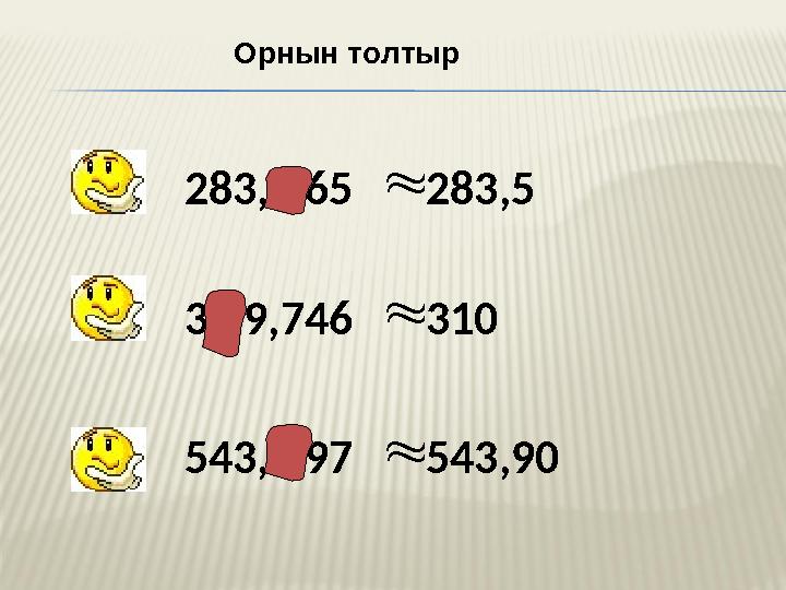 283,4 65283,5 30 9,746310 543,8 97543,90 Орнын толтыр 283,4 65283,5 30 9,746310 543,8 97543,90 Орнын толтыр
