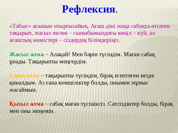 Рефлексия. «Табыс» ағашын отырғызайық. Ағаш діні жаңа сабақта өтілген тақырып, жасыл желек – сыныбымыздағы көңіл – күй, ал ағ Рефлексия. «Табыс» ағашын отырғызайық. Ағаш діні жаңа сабақта өтілген тақырып, жасыл желек – сыныбымыздағы көңіл – күй, ал ағ