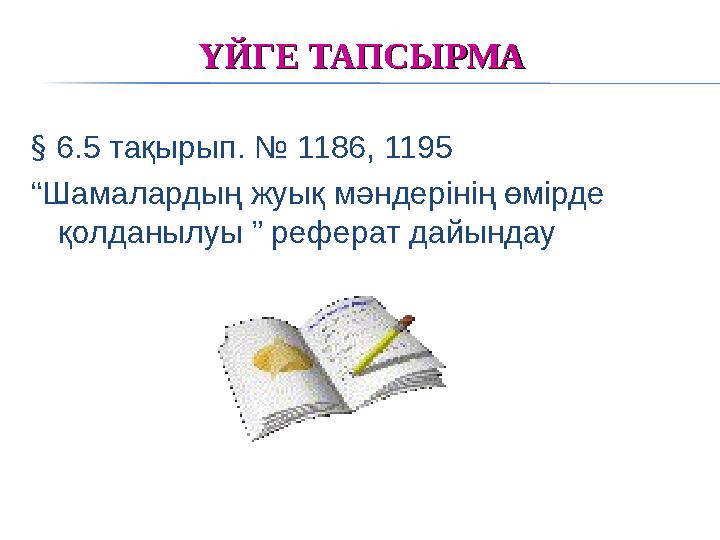 ҮЙГЕ ТАПСЫРМАҮЙГЕ ТАПСЫРМА § 6.5 тақырып. № 1186, 1195 “Шамалардың жуық мәндерінің өмірде қолданылуы ” реферат дайындау ҮЙГЕ ТАПСЫРМАҮЙГЕ ТАПСЫРМА § 6.5 тақырып. № 1186, 1195 “Шамалардың жуық мәндерінің өмірде қолданылуы ” реферат дайындау