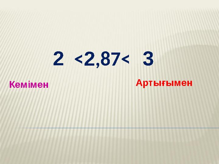 <2,87< Кемімен Артығымен 2 3 <2,87< Кемімен Артығымен 2 3
