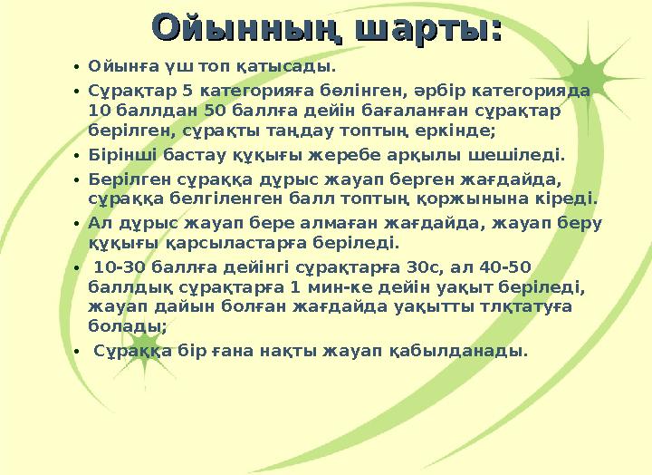 Ойынның шарты:Ойынның шарты: •Ойынға үш топ қатысады. •Сұрақтар 5 категорияға бөлінген, әрбір категорияда 10 баллдан 50 баллға