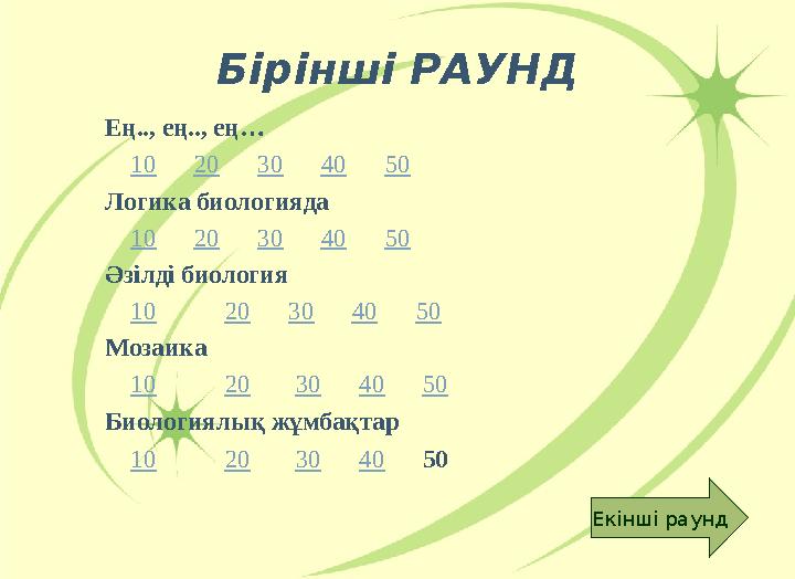 Бірінші РАУНД Ең.., ең.., ең… 10 20 30 40 50 Логика биологияда 10 20 30 40 50 Әзілд