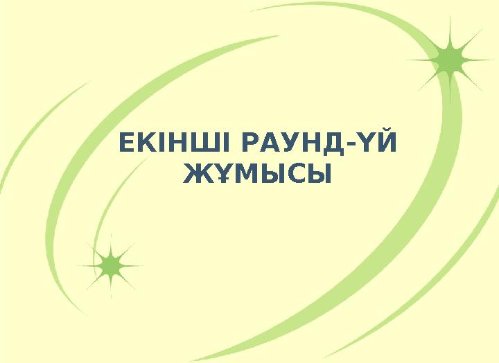 ЕКІНШІ РАУНД-ҮЙ ЖҰМЫСЫ