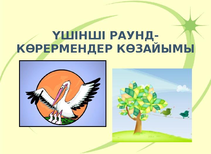 ҮШІНШІ РАУНД- КӨРЕРМЕНДЕР КӨЗАЙЫМЫ