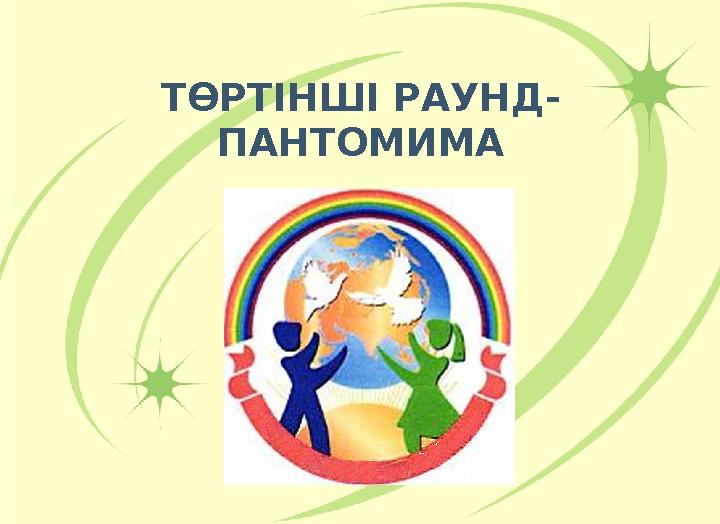 ТӨРТІНШІ РАУНД- ПАНТОМИМА