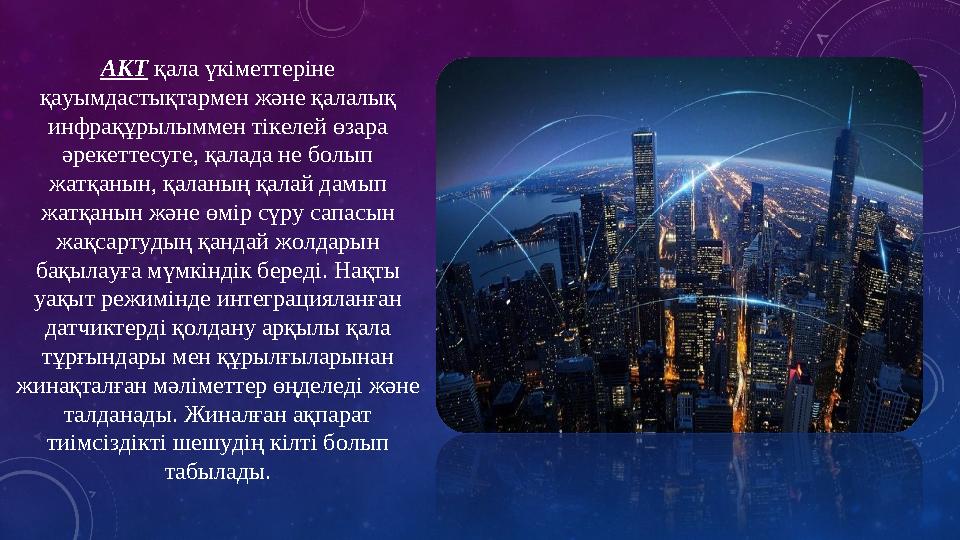 АКТ қала үкіметтеріне қауымдастықтармен және қалалық инфрақұрылыммен тікелей өзара әрекеттесуге, қалада не болып жатқанын, қ АКТ қала үкіметтеріне қауымдастықтармен және қалалық инфрақұрылыммен тікелей өзара әрекеттесуге, қалада не болып жатқанын, қ