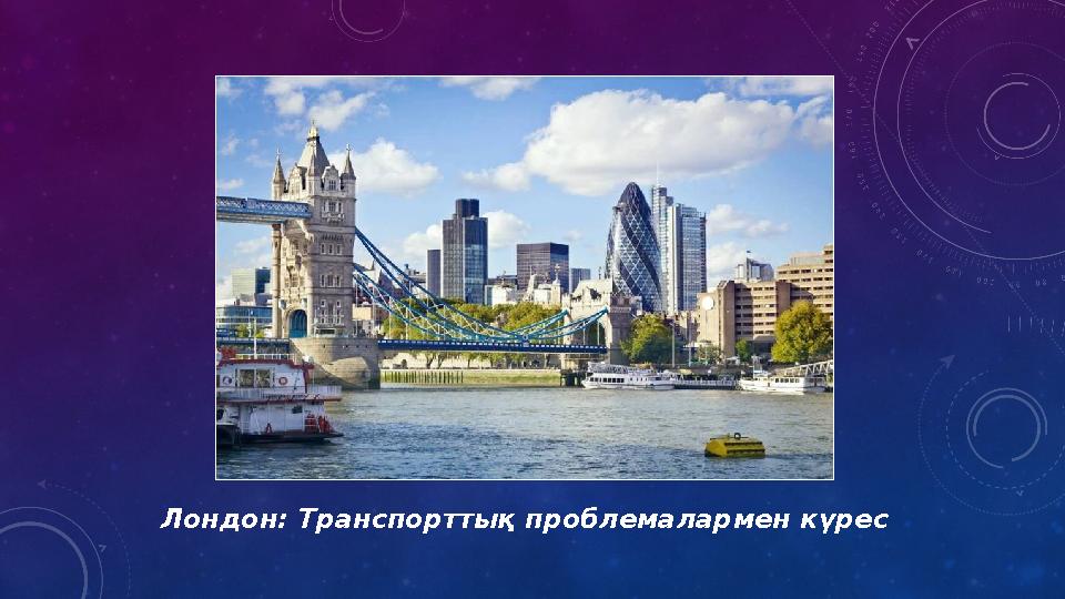 Лондон: Транспорттық проблемалармен күрес Лондон: Транспорттық проблемалармен күрес