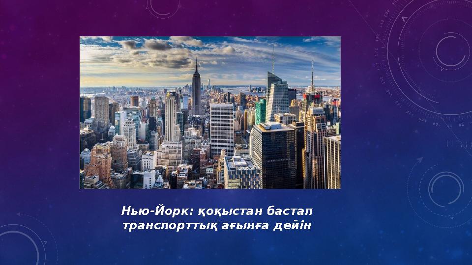 Нью-Йорк: қоқыстан бастап транспорттық ағынға дейін Нью-Йорк: қоқыстан бастап транспорттық ағынға дейін