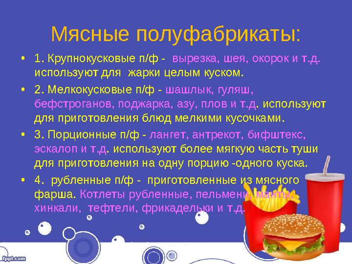 Мясные полуфабрикаты: •1. Крупнокусковые п/ф - вырезка, шея, окорок и т.д. используют для жарки целым куском. •2. Мелкокусков