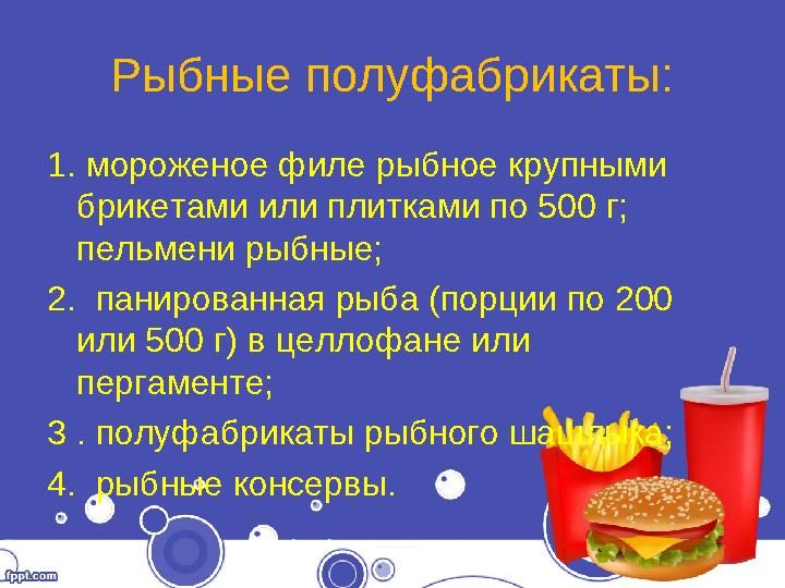 Рыбные полуфабрикаты: 1. мороженое филе рыбное крупными брикетами или плитками по 500 г; пельмени рыбные; 2. панированная рыб
