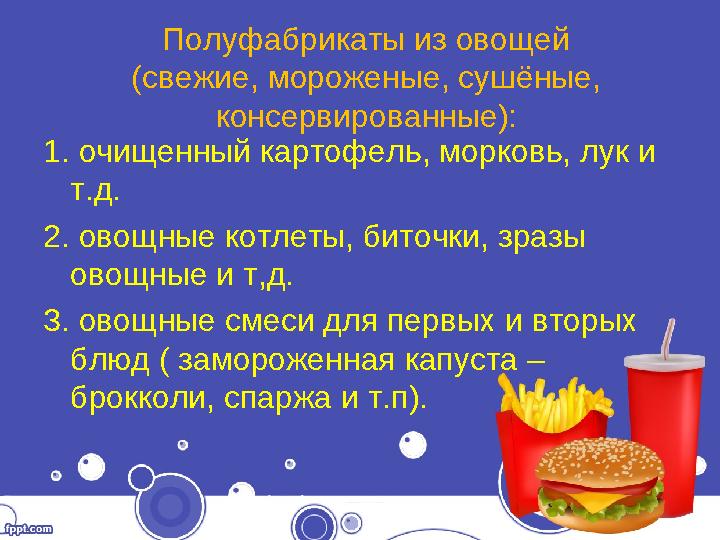 Полуфабрикаты из овощей (свежие, мороженые, сушёные, консервированные): 1. очищенный картофель, морковь, лук и т.д. 2. овощные