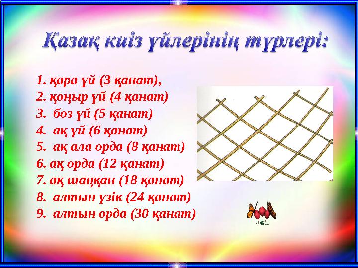 1.қара үй (3 қанат), 2.қоңыр үй (4 қанат) 3. боз үй (5 қанат) 4. ақ үй (6 қанат) 5. ақ ала орда (8 қанат) 6.ақ орда (12 қанат) 7