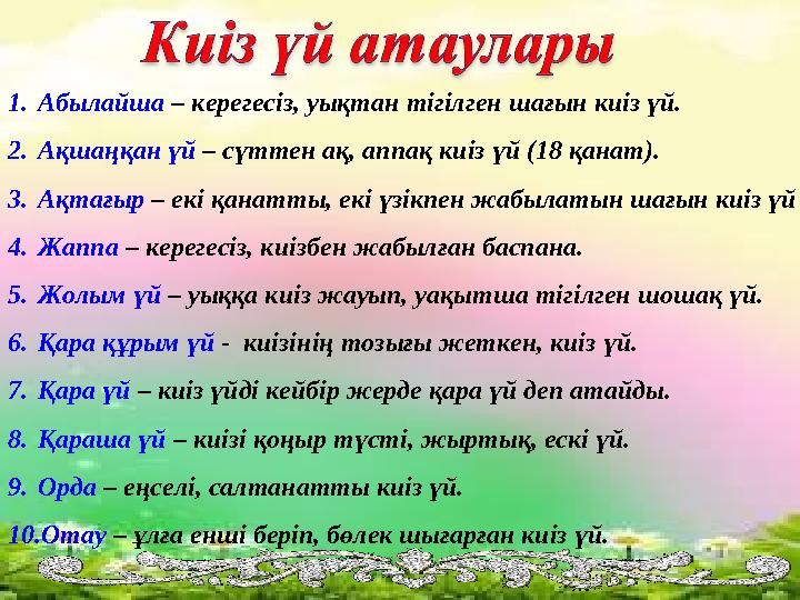 1.Абылайша – керегесіз, уықтан тігілген шағын киіз үй. 2.Ақшаңқан үй – сүттен ақ, аппақ киіз үй (18 қанат). 3.Ақтағыр – екі қана