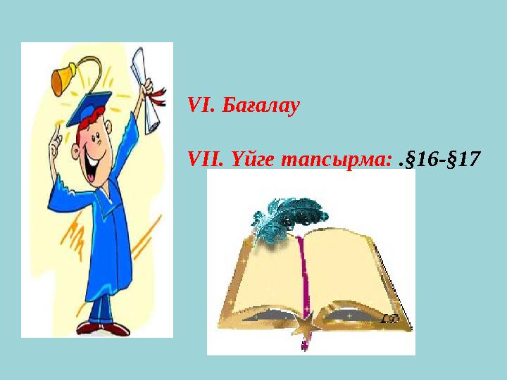 VI. Бағалау VII. Үйге тапсырма: .§16-§17