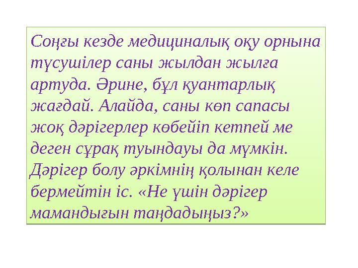 Соңғы кезде медициналық оқу орнына түсушілер саны жылдан жылға артуда. Әрине, бұл қуантарлық жағдай. Алайда, саны көп сапасы Соңғы кезде медициналық оқу орнына түсушілер саны жылдан жылға артуда. Әрине, бұл қуантарлық жағдай. Алайда, саны көп сапасы