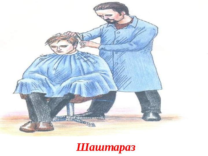 Шаштараз Шаштараз