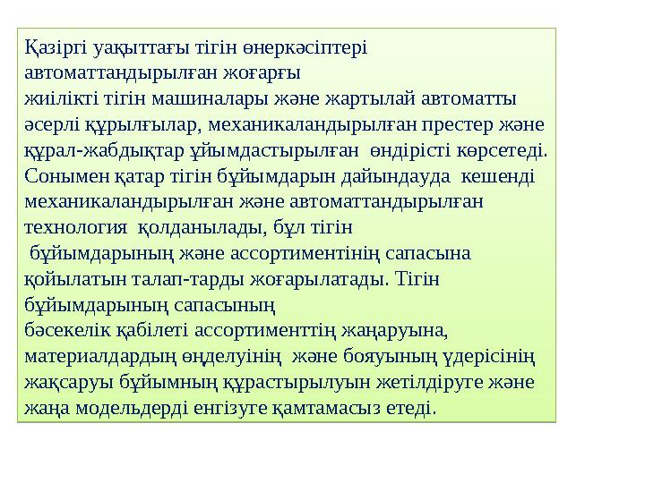 Қазіргі уақыттағы тігін өнеркәсіптері автоматтандырылған жоғарғы жиілікті тігін машиналары және жартылай автоматты әсерлі құр Қазіргі уақыттағы тігін өнеркәсіптері автоматтандырылған жоғарғы жиілікті тігін машиналары және жартылай автоматты әсерлі құр