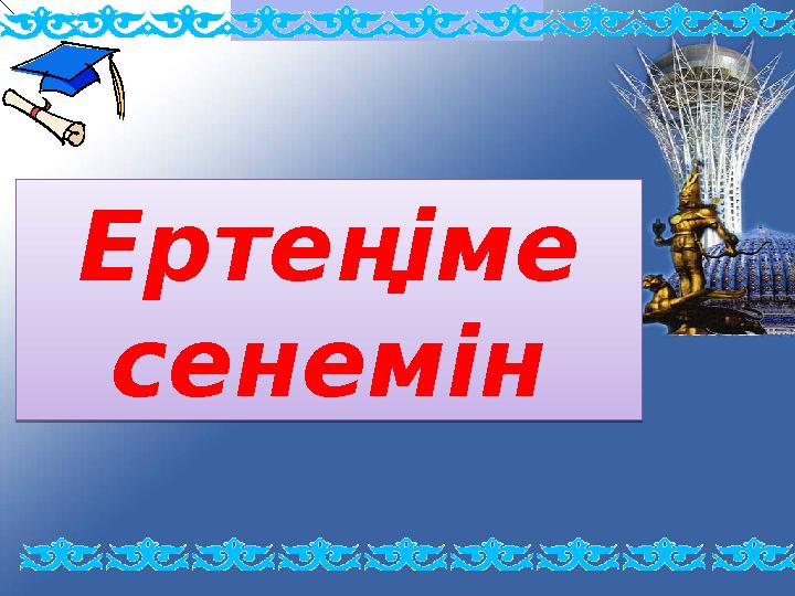 Ертеңіме сенемін Ертеңіме сенемін Ертеңіме сенемін Ертеңіме сенемін