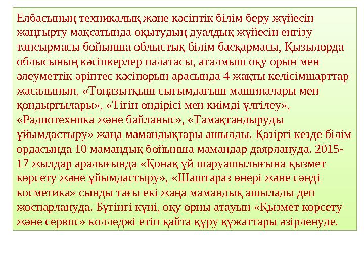 Елбасының техникалық және кәсіптік білім беру жүйесін жаңғырту мақсатында оқытудың дуалдық жүйесін енгізу тапсырмасы бойынша о Елбасының техникалық және кәсіптік білім беру жүйесін жаңғырту мақсатында оқытудың дуалдық жүйесін енгізу тапсырмасы бойынша о