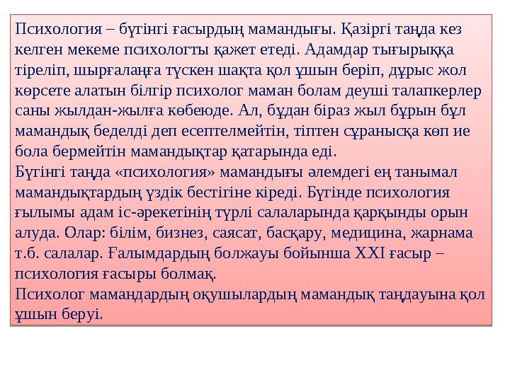 Психология – бүгінгі ғасырдың мамандығы. Қазіргі таңда кез келген мекеме психологты қажет етеді. Адамдар тығырыққа тіреліп, шы Психология – бүгінгі ғасырдың мамандығы. Қазіргі таңда кез келген мекеме психологты қажет етеді. Адамдар тығырыққа тіреліп, шы