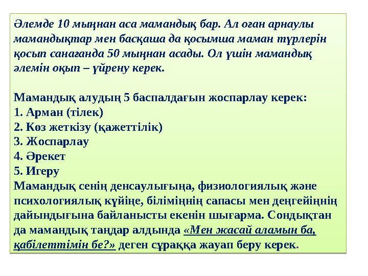 Әлемде 10 мыңнан аса мамандық бар. Ал оған арнаулы мамандықтар мен басқаша да қосымша маман түрлерін қосып санағанда 50 мыңнан Әлемде 10 мыңнан аса мамандық бар. Ал оған арнаулы мамандықтар мен басқаша да қосымша маман түрлерін қосып санағанда 50 мыңнан