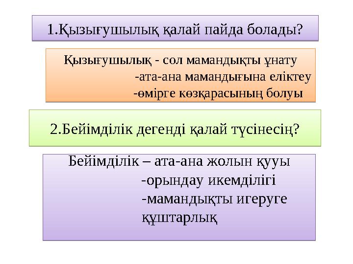 1.Қызығушылық қалай пайда болады? 1.Қызығушылық қалай пайда болады?Қызығушылық - сол мамандықты ұнату - 1.Қызығушылық қалай пайда болады? 1.Қызығушылық қалай пайда болады?Қызығушылық - сол мамандықты ұнату -