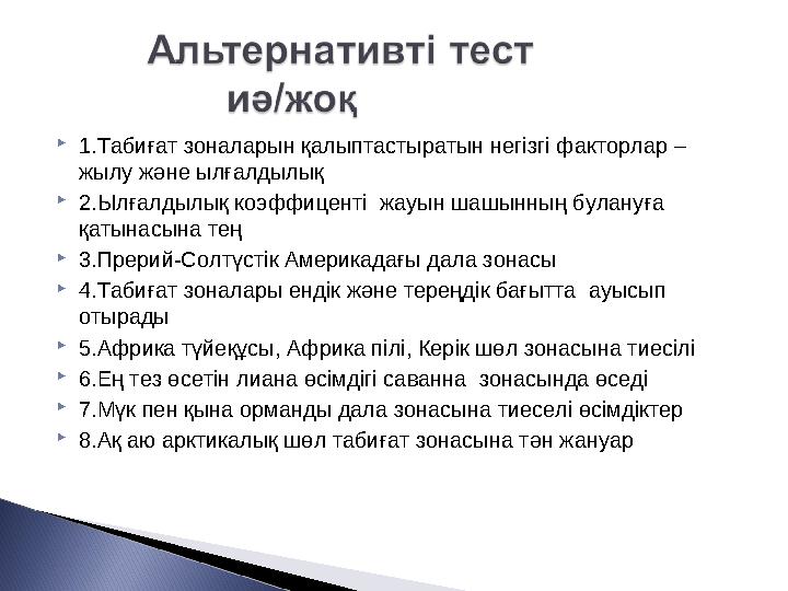 1.Табиғат зоналарын қалыптастыратын негізгі факторлар – жылу және ылғалдылық 2.Ылғалдылық коэффиценті жауын шашынның булануғ