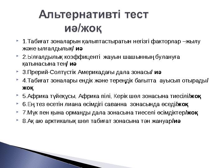 1.Табиғат зоналарын қалыптастыратын негізгі факторлар –жылу және ылғалдылық/ иә 2.Ылғалдылық коэффиценті жауын шашынның бул