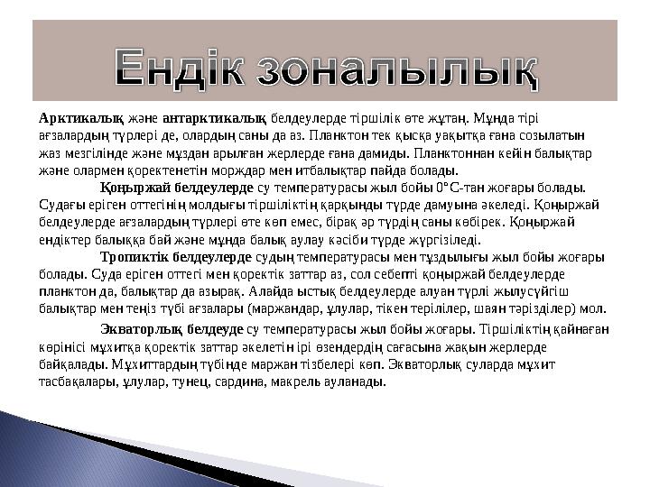 Арктикалық және антарктикалық белдеулерде тіршілік өте жұтаң. Мұнда тірі ағзалардың түрлері де, олардың саны да аз. Планктон т