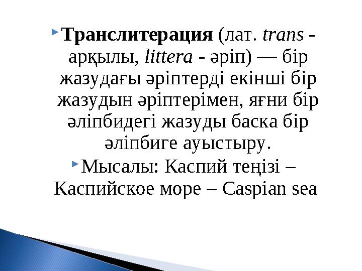 Транслитерация (лат. trans - арқылы, littera - әріп) — бір жазудағы әріптерді екінші бір жазудын әріптерімен, яғни бір әлі