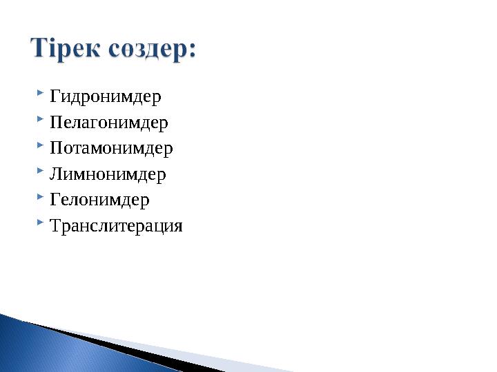 Гидронимдер Пелагонимдер Потамонимдер Лимнонимдер Гелонимдер Транслитерация