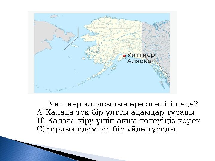 Уиттиер қаласының ерекшелігі неде? А)Қалада тек бір ұлтты адамдар тұрады В) Қалаға кір