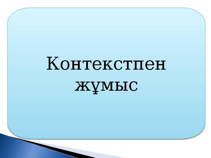 Контекстпен жұмыс Контекстпен жұмыс