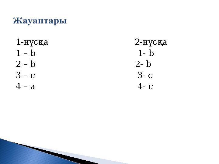 1-нұсқа 2-нүсқа 1 – b 1- b 2 – b
