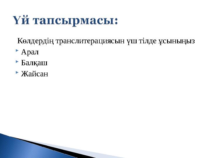 Көлдердің транслитерациясын үш тілде ұсыныңыз Арал Балқаш Жайсан