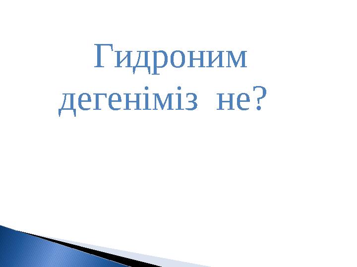 Гидроним дегеніміз не?