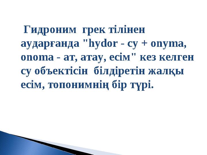 Гидроним грек тілінен аударғанда "hydor - су + onyma, onoma - ат, атау, есім" кез келген су объектісін білдіретін жалқы